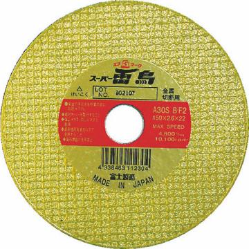 FUJI 切断砂轮 超级雷鸟 150×2.6×22 R150