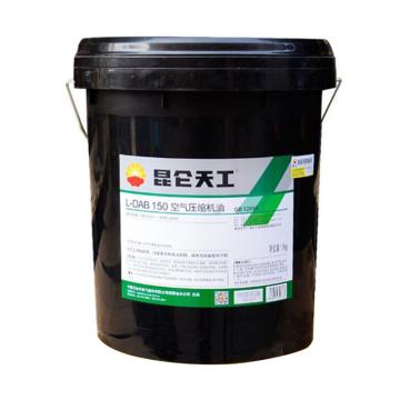 昆仑 空气压缩机油16KG/桶 L-DAB 150，16KG/桶