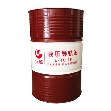 长城 导轨油170KG/桶 L-HG 68
