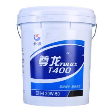 长城 柴油机油16KG/桶 尊龙T400 CH-4 20W-50
