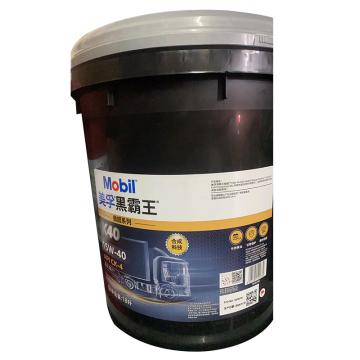 Mobil/美孚 黑霸王傲超系列柴机油18L/桶 15W-40，K40 P18L