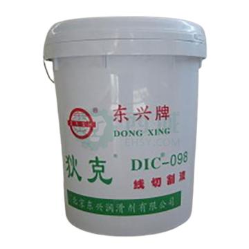 狄克 线切割液净重：16KG/桶 DIC-098