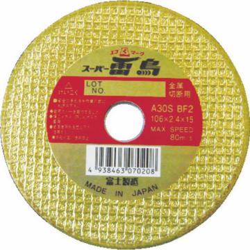 FUJI 切断砂轮 超级雷鸟 106×2.4×15 金属用 R106