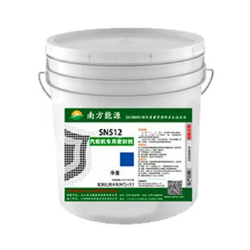 南方能源 汽轮机专用密封剂（缸面超标580℃） SN512
