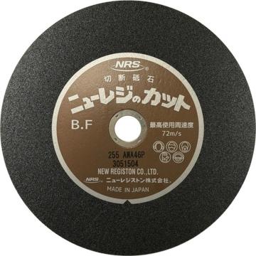 NRS 切断砥石 新レジカット 255×2×25.4 A/WA46P NRC2552A46P