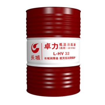 长城 低温液压油165KG/200L/钢桶 卓力 L-HV 32（高清）