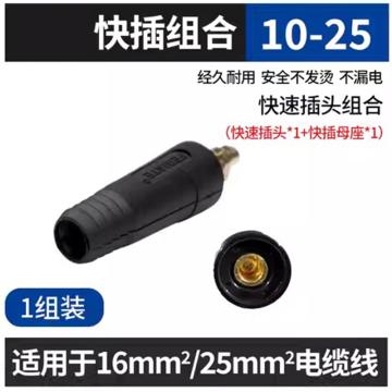 上海沪工 焊接机快速插头 10-25快速插头+母座