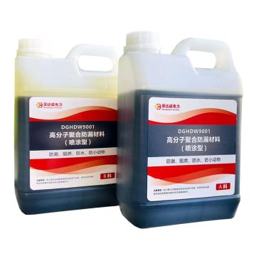豪达威 高分子聚合防漏材料(喷涂型)，DGHDW9001DGHDW9001-2 DGHDW9001-2