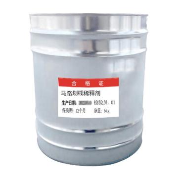 通薪 马路划线稀释剂 划线稀释剂，透明色，5kg/桶