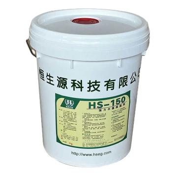 恒生中科 强力水基脱脂剂 HS-150，20千克/桶