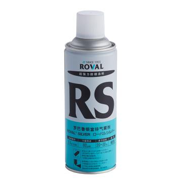 罗巴鲁 RS银富锌喷漆 RS银富锌420ml