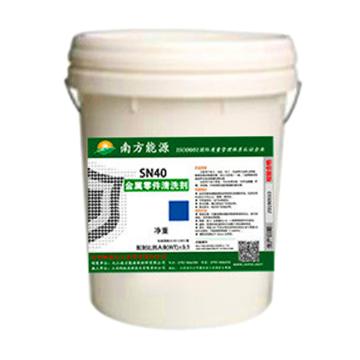 南方能源 金属零件养护剂 SN40,20KG/桶