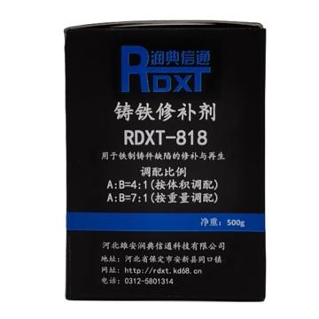 润典信通 铸铁修补剂 RDXT-818