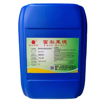 富尔莱德 钢铁铜铝通用清洗剂 LD-200-2，25KG/桶