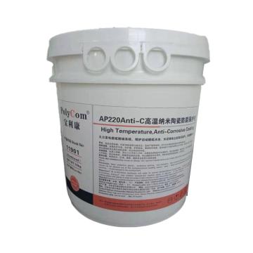 宝利康 纳米陶瓷高温防腐保护剂 AP220Anti-C ，11901，10kg/桶