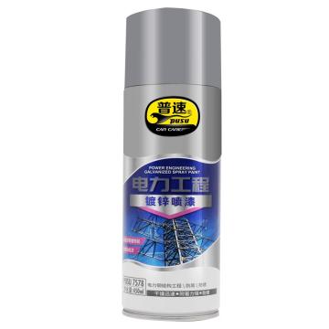 普速 电力工程镀锌喷漆 电力工程镀锌喷漆，450ml