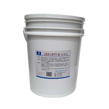 欣盛高科 除锈剂 JXS1077-D，25KG/桶