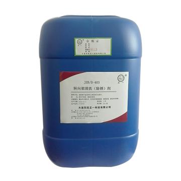 DWZY 转向架清洗（除锈）剂 JZB/D-403，20L/桶