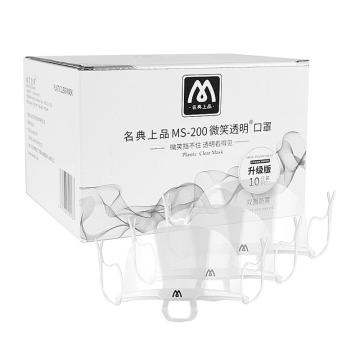 名典上品 微笑透明口罩双面防护款，独立包装 MS-200