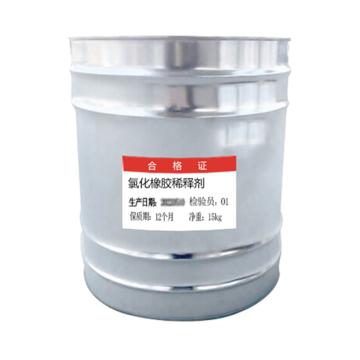 通薪 氯化橡胶稀释剂 氯化橡胶稀释剂|透明色|15KG/桶