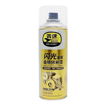 普速 金属闪光喷漆 PUSU7196-139,400ml/瓶，12瓶/箱