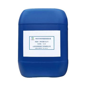 华傲 纳米重防腐涂液 HK8250，B,20kg/桶，国产