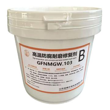 固可峰 高温碳化硅防腐耐磨修复剂 GFNMGW.103B