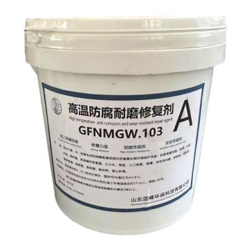 固可峰 高温碳化硅防腐耐磨修复剂 GFNMGW.103A