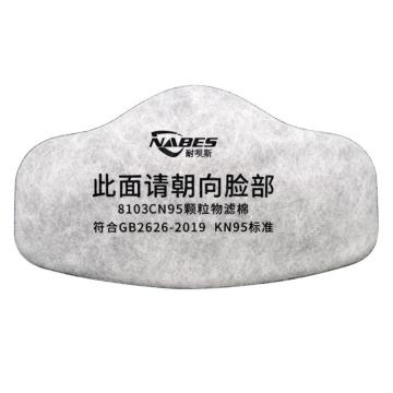 NABES 单滤盒颗粒物过滤棉（活性炭）KN95 8103CN95