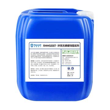 Raxwell 环保无磷缓蚀阻垢剂 RMMS0007