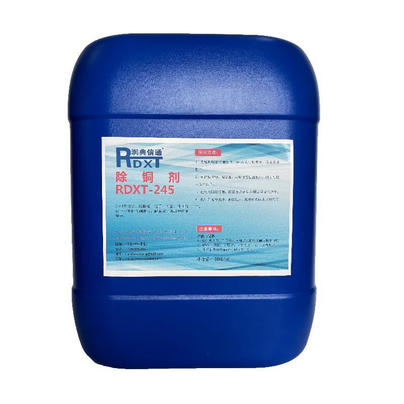 润典信通 除铜剂 RDXT-245