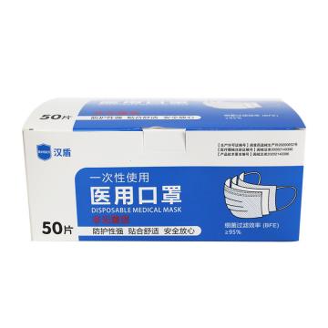 汉盾 一次性医用口罩10片/包 一次性医用，非灭菌