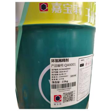 嘉宝莉 环氧稀释剂 环氧稀释剂，15kg/桶