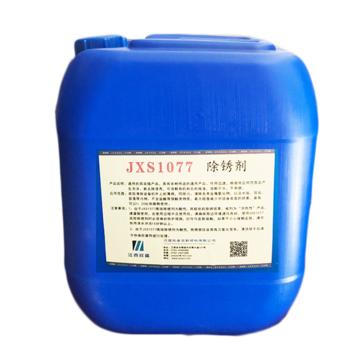 欣盛高科 除锈剂 JXS1077，10KG/桶
