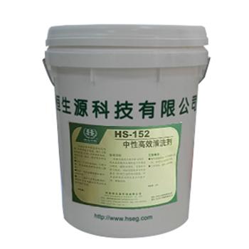 恒生源 中性高效清洁剂 HS-152,20KG/桶