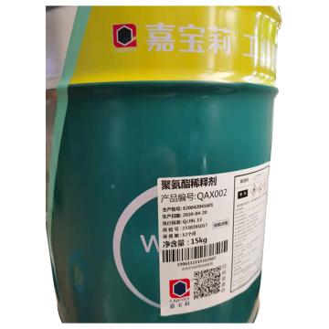 嘉宝莉 聚氨酯稀释剂 聚氨酯稀释剂，15kg/桶