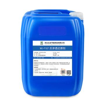 五吉 反渗透还原剂 WJ-F187，25kg/桶