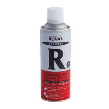 罗巴鲁 冷镀锌气雾剂（锌含量96%） R，420ML/瓶