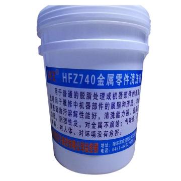 HFZ 金属零件清洗剂 HFZ740，20L/桶