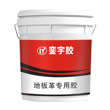 銮宇 地板革专用胶 地板革专用胶，20kg/桶