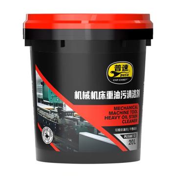 普速 机械机床重油污清洁剂 20L/桶