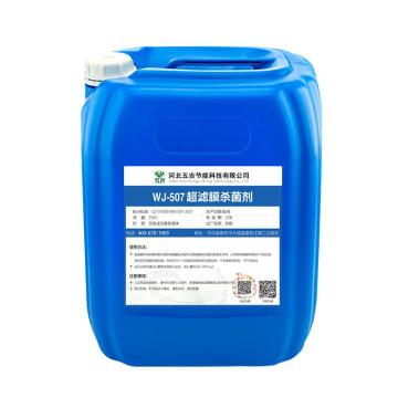 五吉 超滤膜杀菌剂 WJ-507，25kg/桶