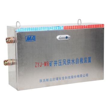 斯达 矿井压风供水自救装置 ZYJ-M8（二合一）