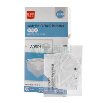 安美尚 防颗粒物口罩KN95，耳戴式，独立包装 A9501（KN95）