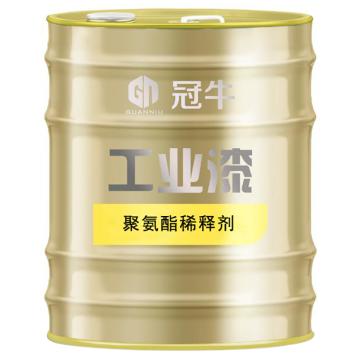 冠牛 聚氨酯稀释剂 聚氨酯稀释剂,15kg/桶