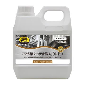 普速 不锈钢油污清洗剂 不锈钢专用，1.3L/桶