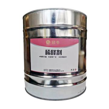 冠牛 硝基漆稀释剂 硝基漆稀释剂，15KG/桶
