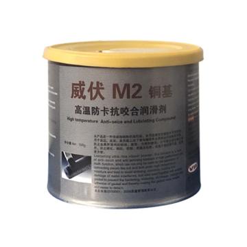威伏 铜基防卡抗咬合剂 M2,500g/罐