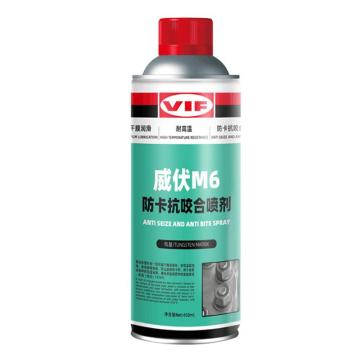 威伏 防卡抗咬合剂 M6喷罐，450ML/罐