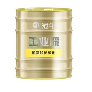 冠牛 丙烯酸聚氨酯稀释剂 丙烯酸聚氨酯稀释剂，15kg/桶